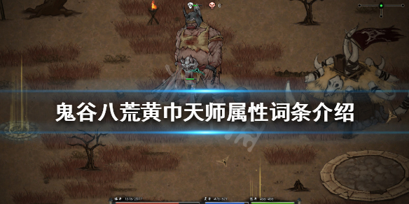 鬼谷八荒黄巾力士怎么样（鬼谷八荒黄巾力士血量）