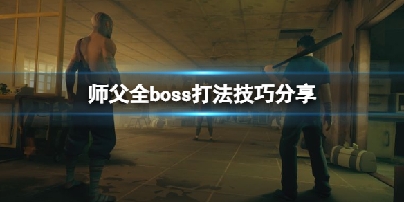 师父boss怎么打（一个游戏最后boss是打师傅）