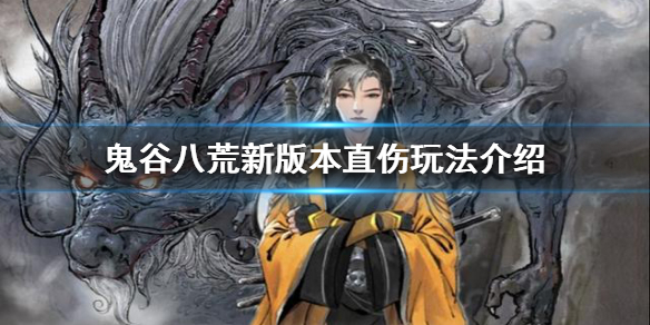 鬼谷八荒有哪些直伤玩法 鬼谷八荒有哪些直伤玩法好