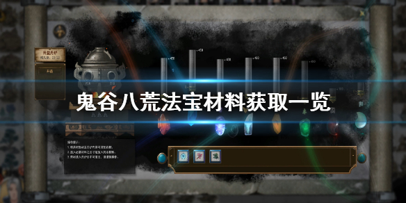 鬼谷八荒法宝材料获取方法是什么 鬼谷八荒法宝的材料