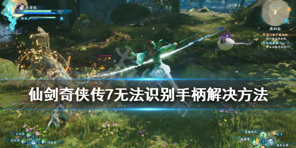 仙剑奇侠传7手柄识别不到怎么办（仙剑7手柄怎么没反应）