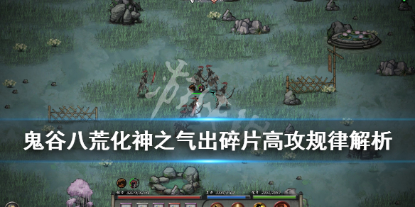 鬼谷八荒化神之气出碎片高攻规律解析 化神之气怎么打