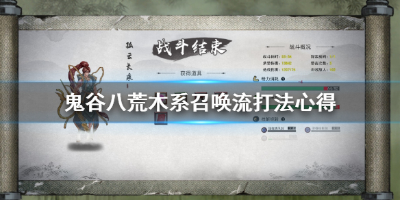 鬼谷八荒木系召唤流怎么打（鬼谷八荒最新土木系召唤流）
