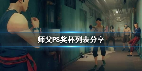 师父有哪些奖杯 师父有哪些奖杯获得