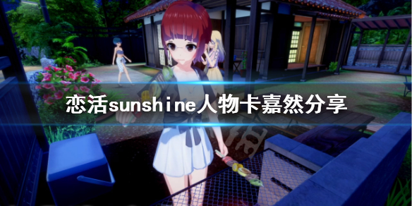 恋活sunshine人物卡嘉然分享（恋活sunshine好感度）