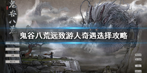 鬼谷八荒远致游人怎么选(鬼谷八荒 远游)