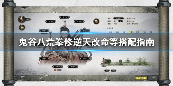 鬼谷八荒拳法逆天改命用什么（鬼谷八荒拳法逆天改命用什么修为）