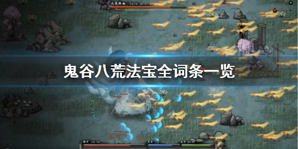 鬼谷八荒法宝词条有哪些 鬼谷八荒功法词条是固定的吗