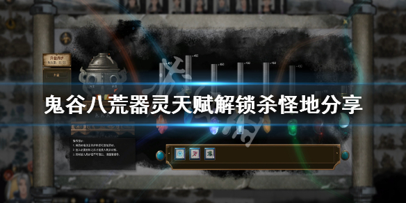 鬼谷八荒器灵天赋在哪解锁 鬼谷八荒器灵天赋怎么解锁