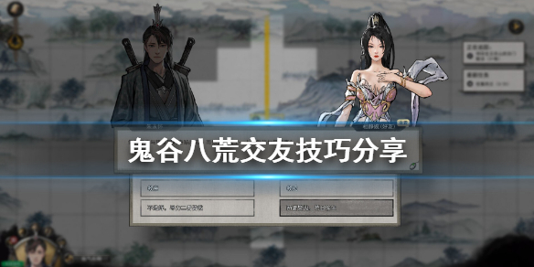 鬼谷八荒怎么交友 鬼谷八荒怎么交友对话