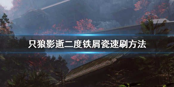 只狼影逝二度铁屑瓷怎么刷 只狼 影逝二度刷钱刷材料