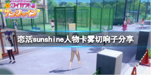 恋活sunshine人物卡雾切响子