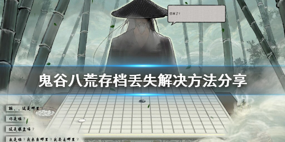 鬼谷八荒存档丢失怎么办(鬼谷八荒存档怎么找回)