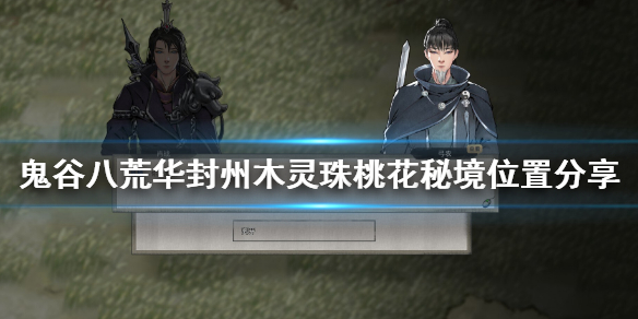 鬼谷八荒华封州木灵珠桃花秘境在哪 鬼谷八荒华封州水灵珠位置