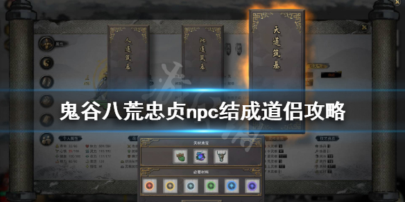 鬼谷八荒忠贞的怎么成道侣（鬼谷八荒怎么和忠贞结为道侣）