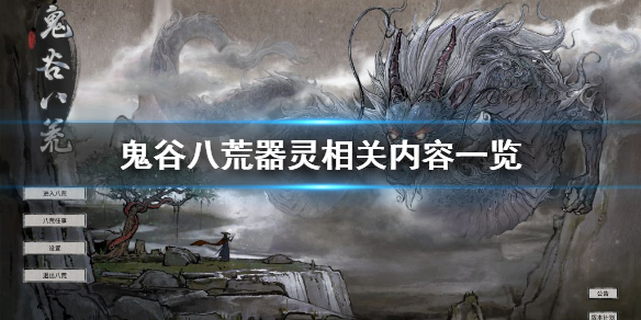 鬼谷八荒器灵是什么（鬼谷八荒器灵干嘛的）