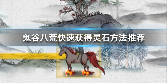 鬼谷八荒如何快速获得灵石（鬼谷八荒如何快速获得灵石和灵石）