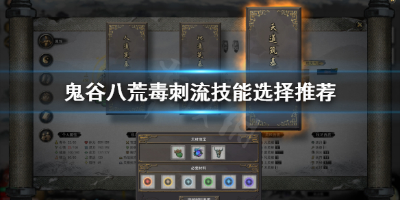 鬼谷八荒毒刺流怎么玩（鬼谷八荒毒伤）