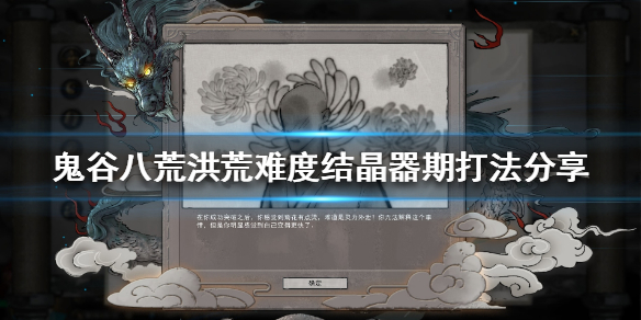 鬼谷八荒洪荒难度结晶期怎么打（鬼谷八荒洪荒难度结晶期攻略）