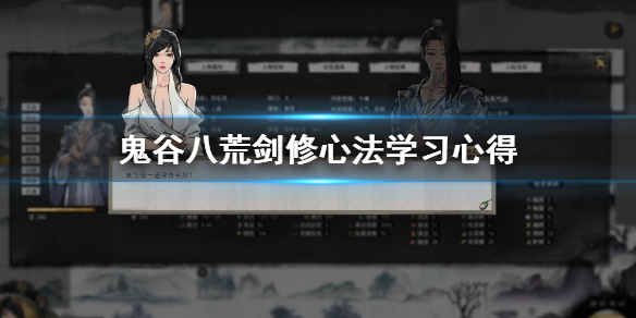 鬼谷八荒剑修心法怎么学 鬼谷八荒剑修身法心法
