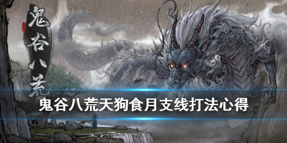 鬼谷八荒天狗食月剧情哪里开启（鬼谷八荒时间线）