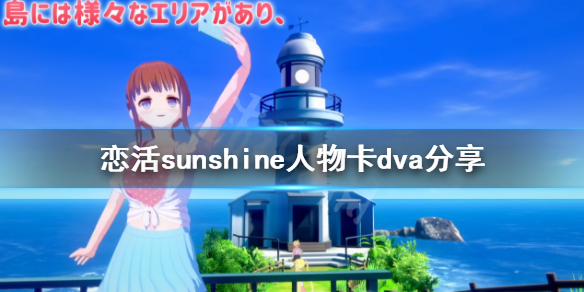 恋活sunshine人物卡dva分享 恋活sunshine人物卡