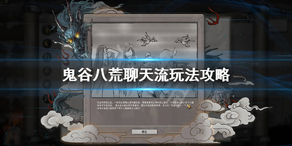 鬼谷八荒聊天流是什么（鬼谷八荒系统流什么意思）