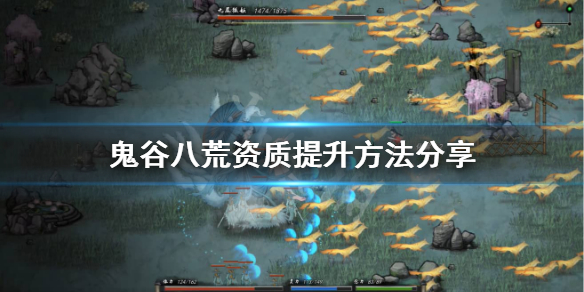 鬼谷八荒资质不够怎么办 鬼谷八荒资质太低怎么办