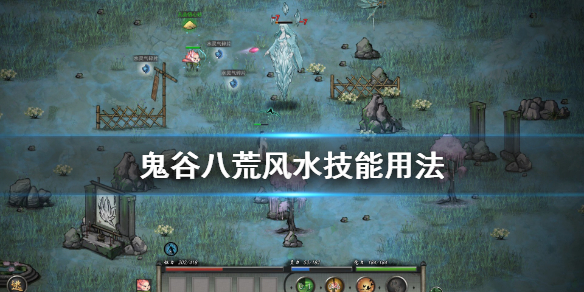 鬼谷八荒风水技能怎么用（鬼谷八荒 风水技能）