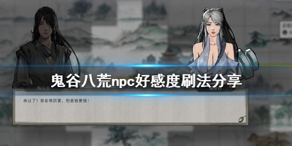 鬼谷八荒npc好感度怎么刷（鬼谷八荒提升npc好感）