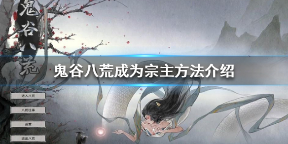 鬼谷八荒怎么当宗主（鬼谷八荒怎么当宗主任务）