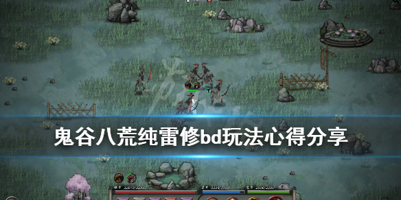 鬼谷八荒纯雷修bd玩法心得分享（鬼谷八荒洪荒难度雷修玩法）