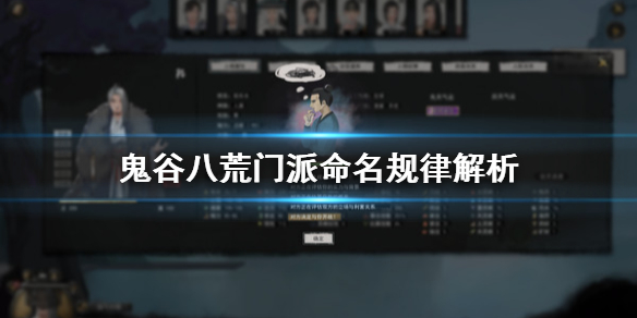 鬼谷八荒门派命名规律解析 鬼谷八荒宗门命名规律