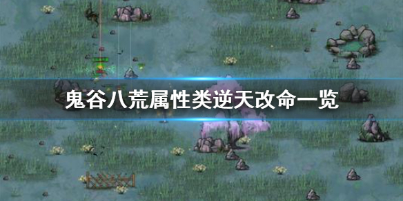 鬼谷八荒属性类逆天改命有什么 鬼谷八荒逆天改命哪个属性好