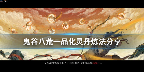 鬼谷八荒化灵丹怎么练（鬼谷八荒化灵丹练不出来）