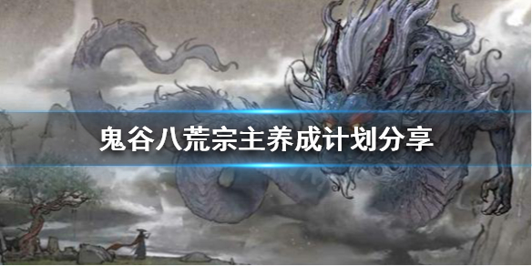 鬼谷八荒宗门版本怎么玩（鬼谷八荒宗门版本攻略）