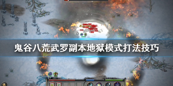 鬼谷八荒武罗副本怎么打 鬼谷八荒武罗副本怎么打不过