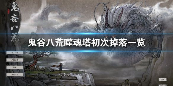 鬼谷八荒噬魂塔初次掉什么 鬼谷八荒噬魂塔初次掉什么东西