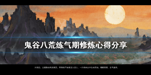 鬼谷八荒练气期怎么修炼 鬼谷八荒练气修炼速度