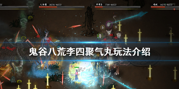 鬼谷八荒李四聚气丸要不要（鬼谷八荒李四的聚气丸）