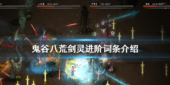 鬼谷八荒剑灵进阶有什么用（鬼谷八荒剑灵进阶有什么用处）