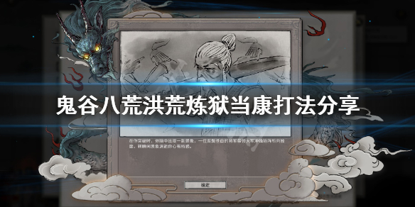 鬼谷八荒洪荒炼狱当康怎么打（鬼谷八荒 炼狱当康怎么打）