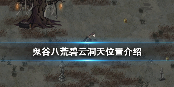 鬼谷八荒碧云洞天在哪 鬼谷八荒碧水洞天在哪