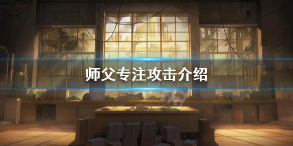 师父专注攻击有哪些