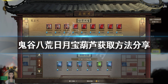 鬼谷八荒日月宝葫在哪 鬼谷八荒日月葫芦有什么用