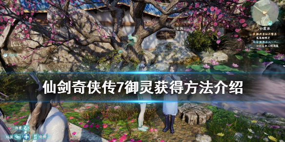 仙剑奇侠传7御灵获得方法介绍（仙剑奇侠传7御灵怎么获得）