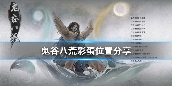 鬼谷八荒彩蛋在哪 鬼谷八荒彩蛋在哪买