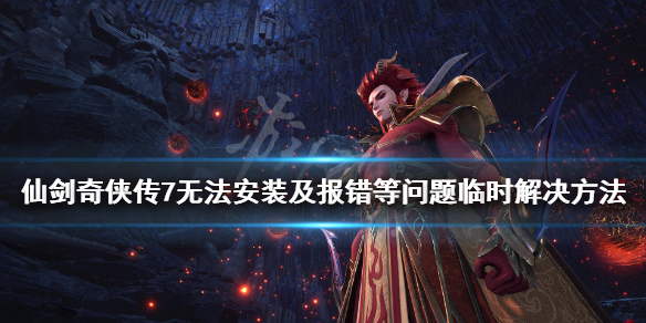 仙剑奇侠传7黑屏怎么办（仙剑奇侠传7黑屏有声音）