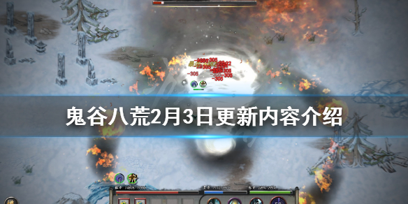 鬼谷八荒2月3日更新内容有哪些（鬼谷八荒三月更新内容）