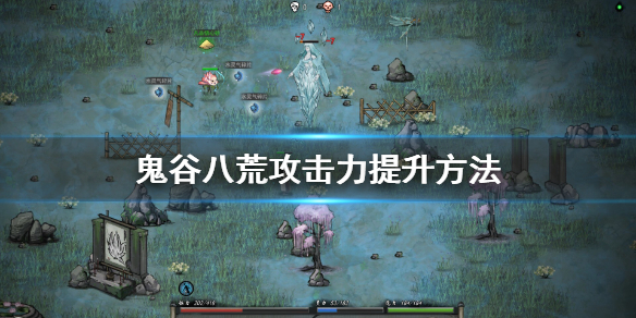 鬼谷八荒攻击力怎么提升（鬼谷八荒攻击力怎么提升快）